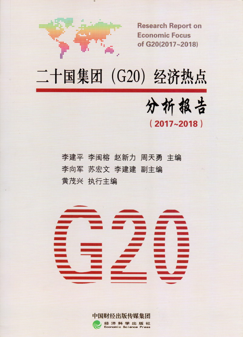 女人被男人JJ插视频二十国集团（G20）经济热点分析报告（2017-2018）