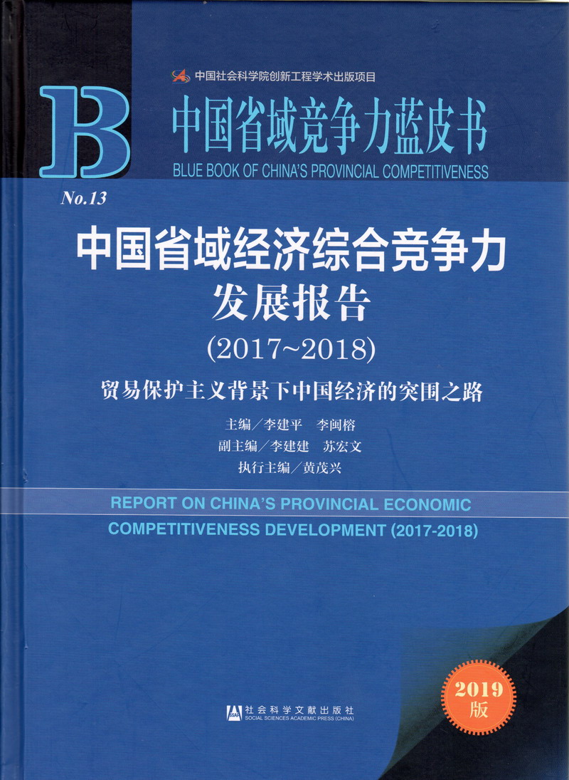 操屄视中国省域经济综合竞争力发展报告（2017-2018）